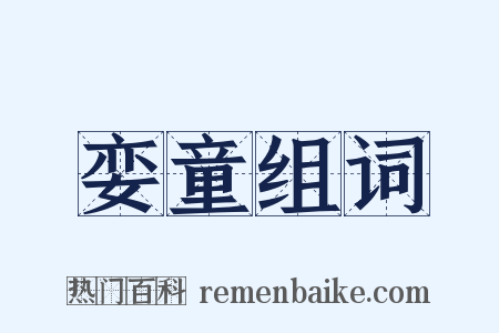 娈童组词是什么意思的图片